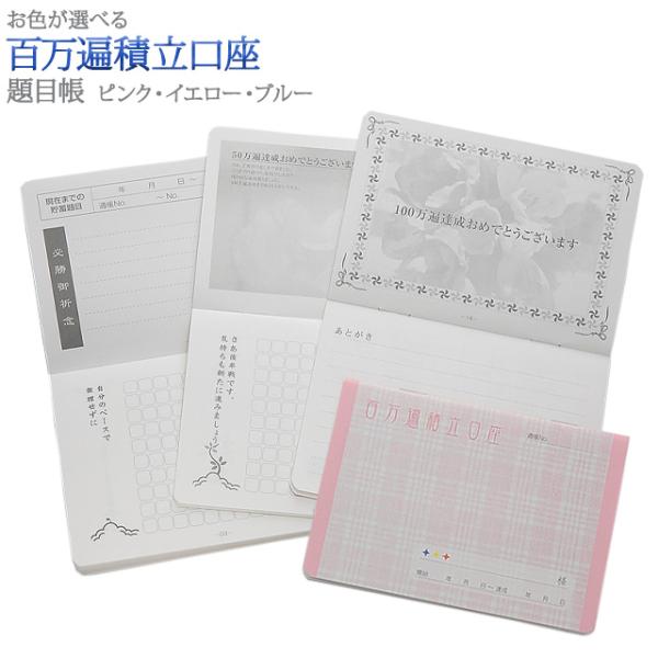 創価学会 題目帳 題目帳 百万遍積立口座 あすつく 唱題 毎日 創価学会グッズ