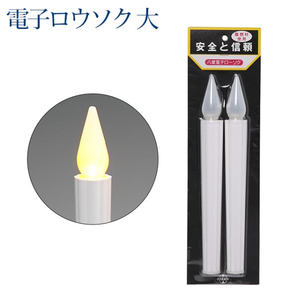 創価学会 仏具 ロウソク 電子ローソク 大 対 二本セット 日本製 国産 ろうそく キャンドル 仏具...