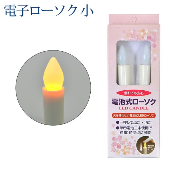 創価学会 仏具 ロウソク 電子ローソク 小 対 二本セット 国産 日本製 ろうそく キャンドル 仏具...