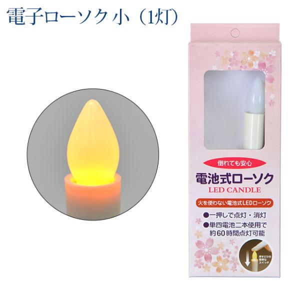 創価学会 仏具 ロウソク 電子ローソク 小 １灯 国産 日本製 ろうそく キャンドル 仏具 仏前 法...