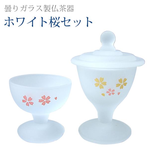創価学会 仏具 ミニ セット 曇りガラス製 仏茶器 ホワイト 桜 セット あすつく コンパクト
