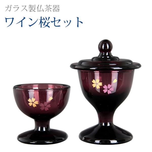 創価学会 仏具 コンパクト ガラス製 仏茶器 ワイン 桜 セット あすつく ミニ