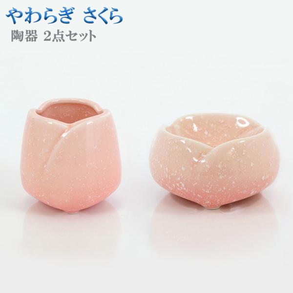 創価学会 仏具 小物 セット 陶器 やわらぎ さくら ２点セット あすつく 茶器 仏器
