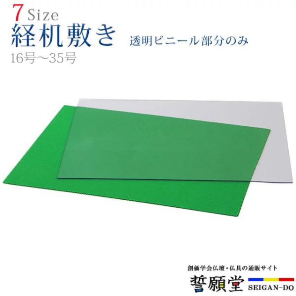 創価学会 仏具 経机敷き ビニール 16号〜35号 経机 経机掛け ビニル