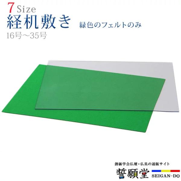 創価学会 仏具 経机敷き フェルト 16号〜35号 経机 経机掛け フェルト