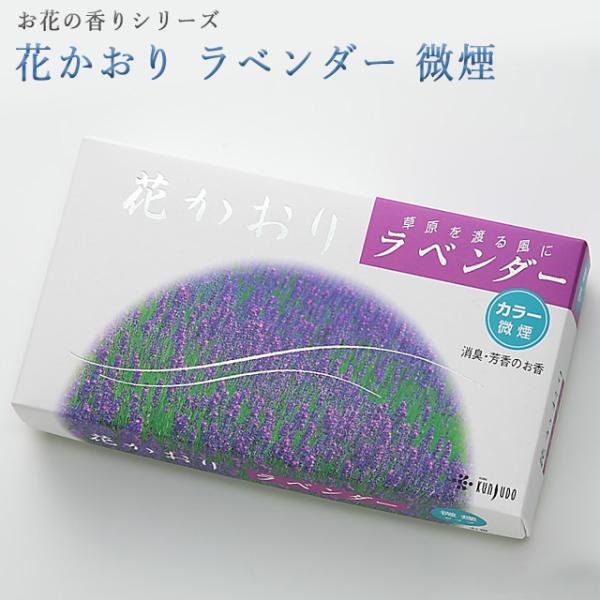 創価学会 線香 お花の香りシリーズ 花かおり ラベンダー 微煙 微煙 薫寿堂 いい香り