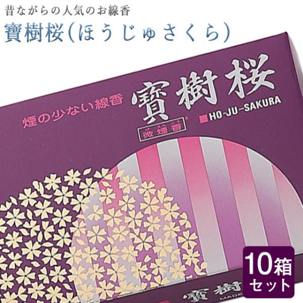 創価学会 線香「寶樹桜(ほうじゅさくら) 10箱セット 」大容量 微煙 誠寿堂 いい香り