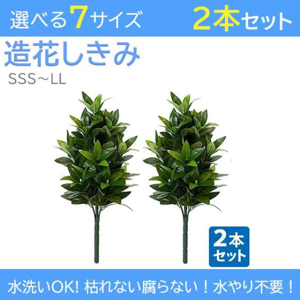 創価学会 しきみ 造花 仏壇 選べる 造花しきみ2本セット SSS~LL あすつく しきび シキミ ...