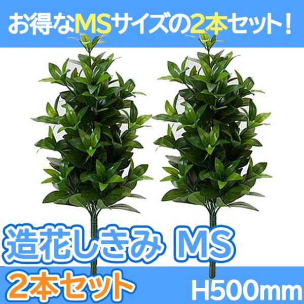 創価学会 しきみ 造花 仏壇 「お得な2本セット！しきみ MS 」 あすつく 約50cm しきび シ...