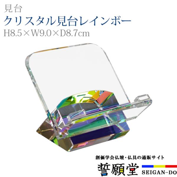 創価学会 仏具 クリスタル見台レインボー コンパクト モダン デザイン シンプル