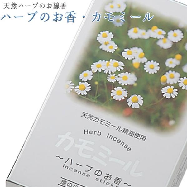 創価学会 線香 ハーブのお香・カモミール 微煙 奥野晴明堂 いい香り