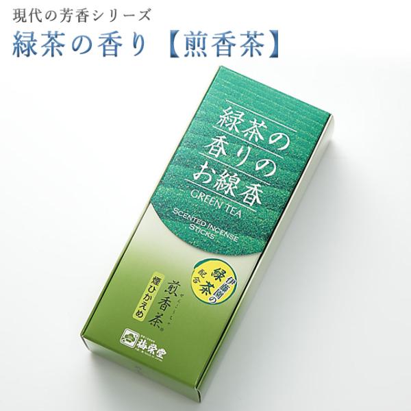 創価学会 線香「現代の芳 緑茶の香り（煎香茶） 」微煙 梅栄堂 お茶 いい香り