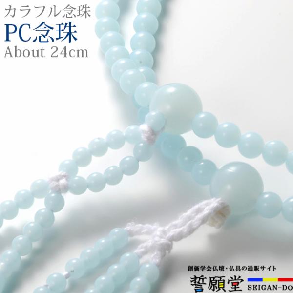 創価学会 数珠 PC念珠 共仕立 カルセドニ― 8.0寸 女性用 ブレスレット 二連 選び方 女性 ...