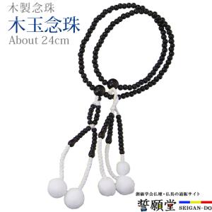誓願堂 創価学会 念珠 木製 木玉 親玉八葉紋入念珠 青檀 M〜L 数珠