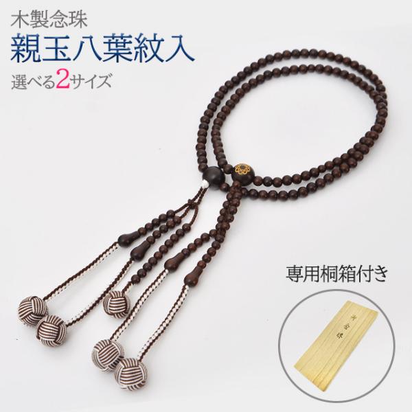 創価学会 念珠 木製 木玉 親玉八葉紋入念珠 茶檀 M〜L 数珠 仏具 法事ブレスレット 二連 選び...