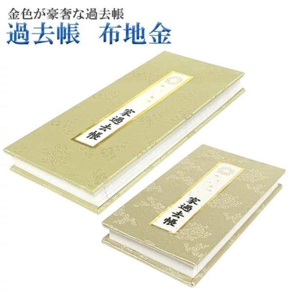 創価学会 仏具 過去帳 布地金 大 創価 SGI 布 学会 ゴールド 創価学会グッズ