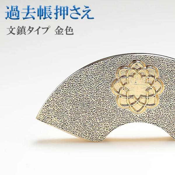 創価学会 仏具 過去帳押え 文鎮金色 創価 おさえ ちょい足し 文鎮 創価学会グッズ