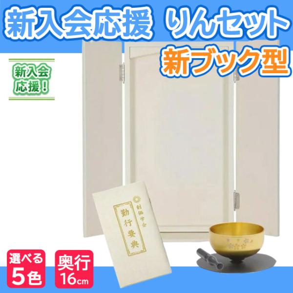 創価学会 仏具 新入会 応援 新ブック型 りんセット コンパクト bbs