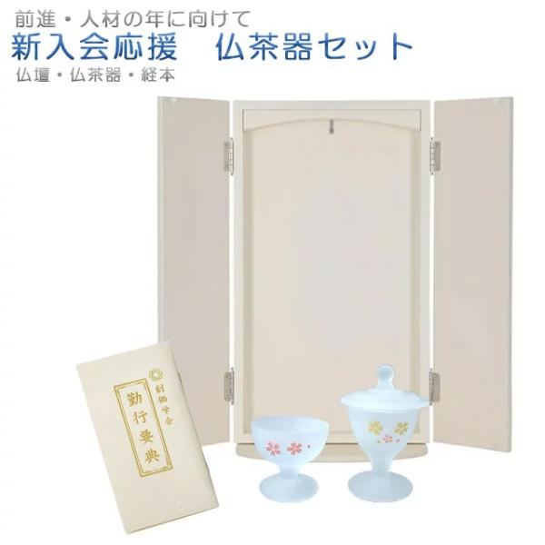 創価学会 仏具 コンパクト 新入会 応援 新ブック型 仏茶器セット bbs ミニ 創価学会セット