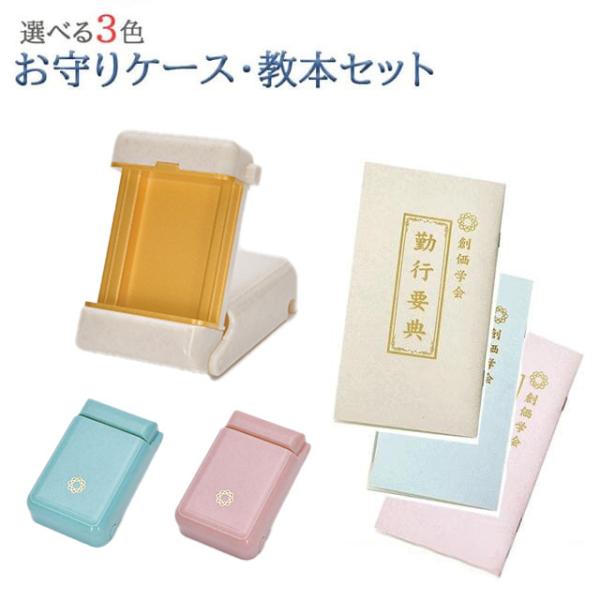 創価学会 お守り お経本 セット あすつく お守り ご本尊 ケース 御本尊 創価学会グッズ