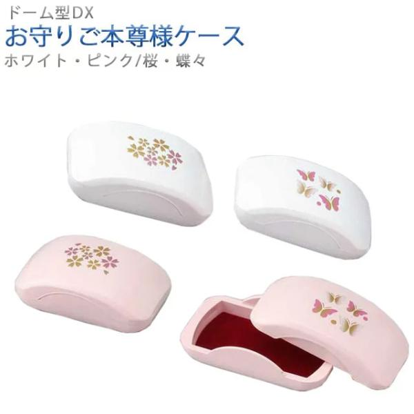 創価学会 選べる色・柄 お守り ご本尊様 ケース ドーム型DX 1体用 ホワイト・ピンク / 桜・蝶...