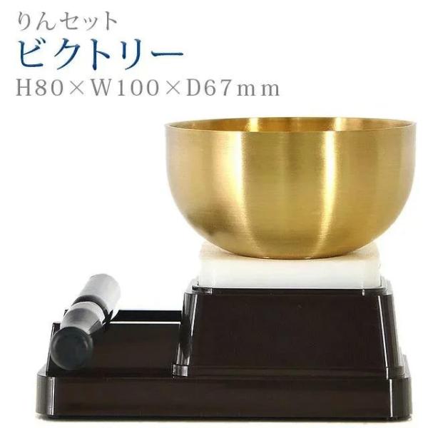 創価学会 仏具 りんセット ビクトリー ダークオーク おりん ミニ かわいい