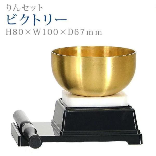 創価学会 仏具 りんセット ビクトリー 黒 あすつく おりん リン ミニ かわいい