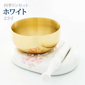 「四季リンセット ホワイト 2.3寸」国産 日本製モダン