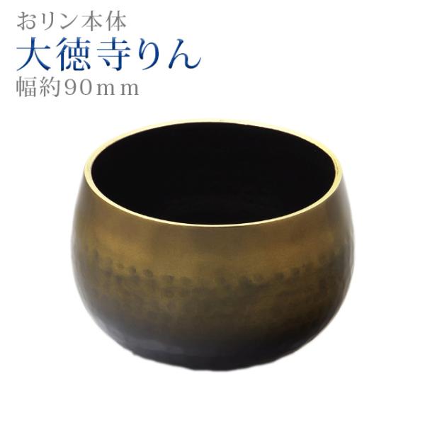創価学会 仏具 大徳寺りん コハクボカシ色 金環 3.0寸 〜 12.0寸 おりん ミニ かわいい