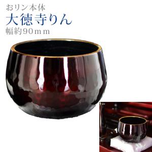 誓願堂 創価学会 仏具 大徳寺りん コハクボカシ色 金環 3.0寸 〜 12.0