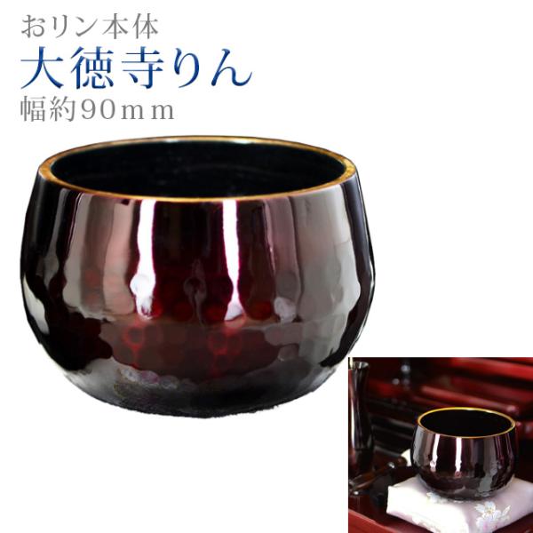 創価学会 仏具 大徳寺りん ワインボカシ色 金環 3.0寸 〜 12.0寸 おりん ミニ かわいい