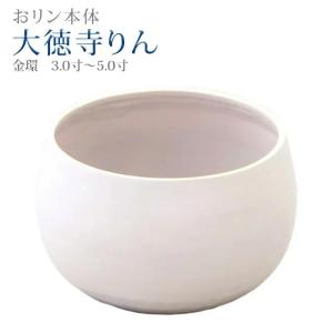 誓願堂 創価学会 仏具 大徳寺りん コハクボカシ色 金環 3.0寸 〜 12.0