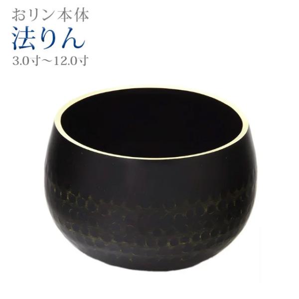創価学会 仏具 法りん 3.0寸 〜 12.0寸 おりん