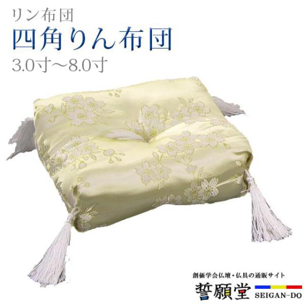 創価学会 仏具 四角りん布団 ベージュ 3.0寸〜8.0寸 りん 布団 ちょい足し