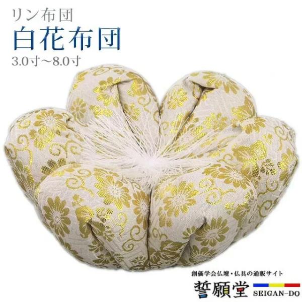 創価学会 仏具 白花布団 3.0寸〜8.0寸 りん 布団リン布団