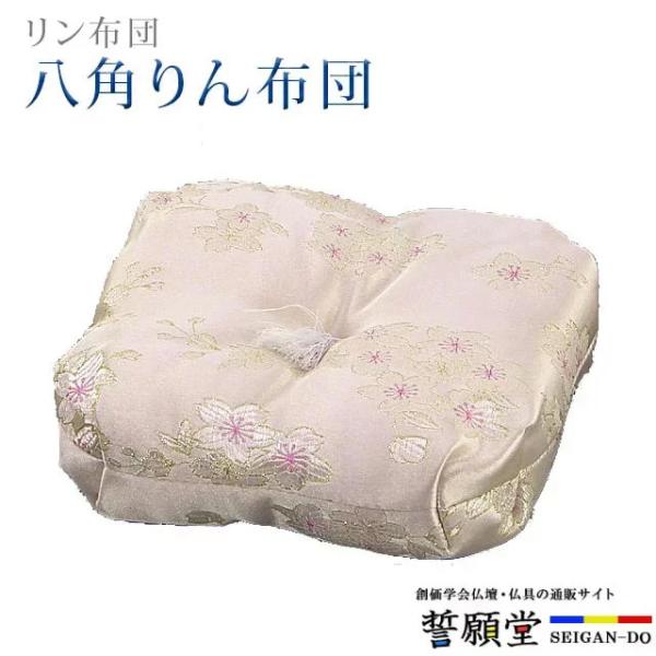 創価学会 仏具りん 布団 八角りん布団 ピンク淡色 3.0寸〜6.0寸 あすつく 座布団 ちょい足し
