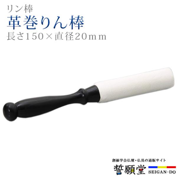 創価学会 仏具 革巻りん棒 5.0寸〜13.0寸 りん棒台 りん棒 ちょい足し
