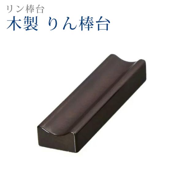 創価学会 仏具 木製 りん棒台 小 りん棒台 りん棒