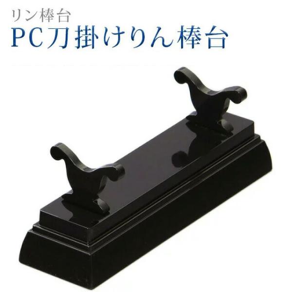 創価学会 仏具 PC刀掛けりん棒台 大 りん棒台 りん棒 りん棒台