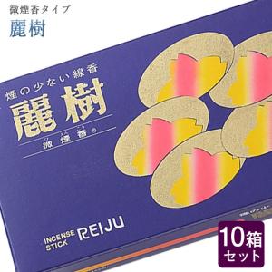 創価学会 線香「麗樹 10箱セット 」大容量 微煙 誠寿堂 いい香り｜seigando