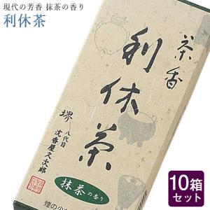 創価学会 線香「利休茶 10箱セット 」大容量 微煙 奥野晴明堂 いい香り｜seigando