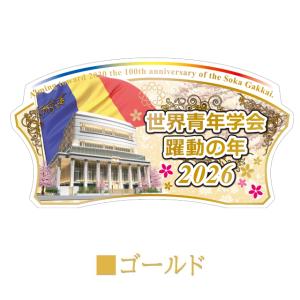 創価学会【2026年 創価学会 テーマスタンド...の詳細画像5