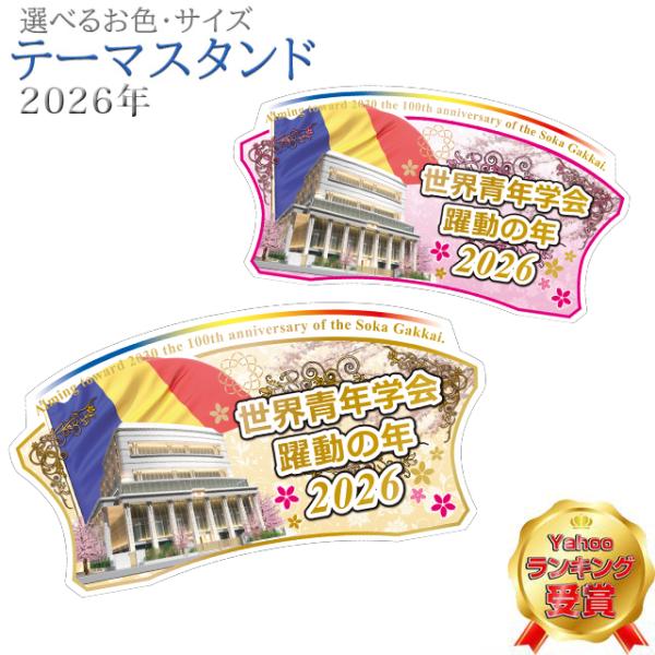 創価学会【2026年 創価学会 テーマスタンド】テーマスタンド 選べる 記念 飛翔 希望 勝利 仏壇...