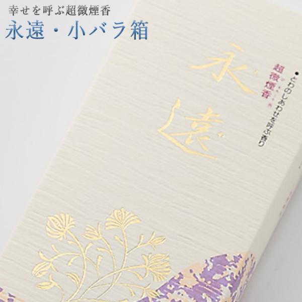 創価学会 線香「幸せを呼ぶ超微煙（永遠・小バラ箱） 」進物用 贈答 ちょい足し