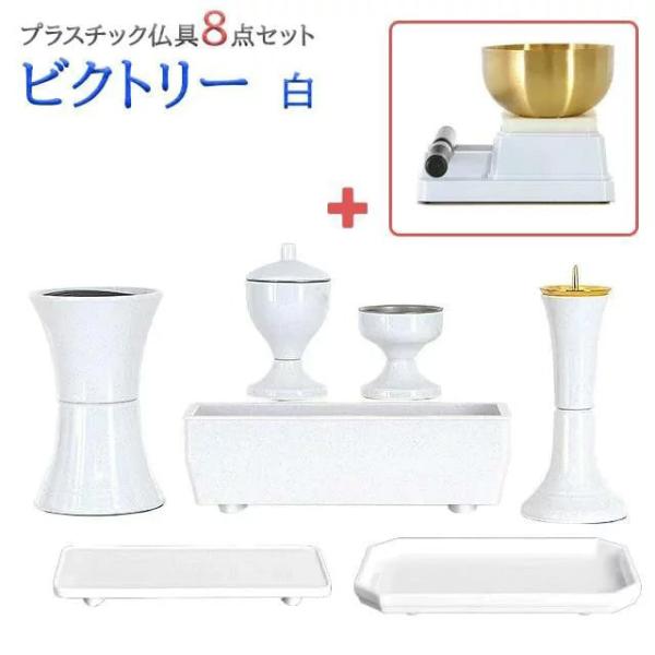 創価学会 仏具 セット ビクトリー 白 8点セット ミニ 小 仏壇用 白 ホワイト モダン かわいい...