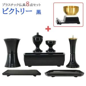 創価学会 仏具 セット ビクトリー 黒 8点セット あすつく ミニ 小 モダン かわいい おしゃれ