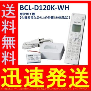 BCL-D120K-WH　増設用子機【化粧箱等欠品のため特価（未使用品）】BROTHER