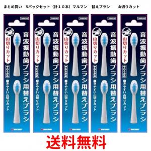 （まとめ買い）5パックセット（計１０本）マルマン　ミニモ、プロソニック1/2　替えブラシ 2本入×5個　山切りカット　DK001N2