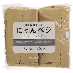ハリオ (HARIO) 猫草栽培キットにゃんベジリフィル2P｜seihindo