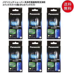 まとめ買い6セット　パナソニック シェーバー洗浄充電器専用洗浄剤 3個入り×6セット ES-4L03-6SET｜seihindo